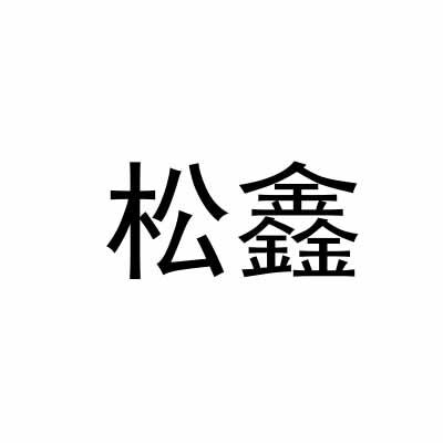 松鑫