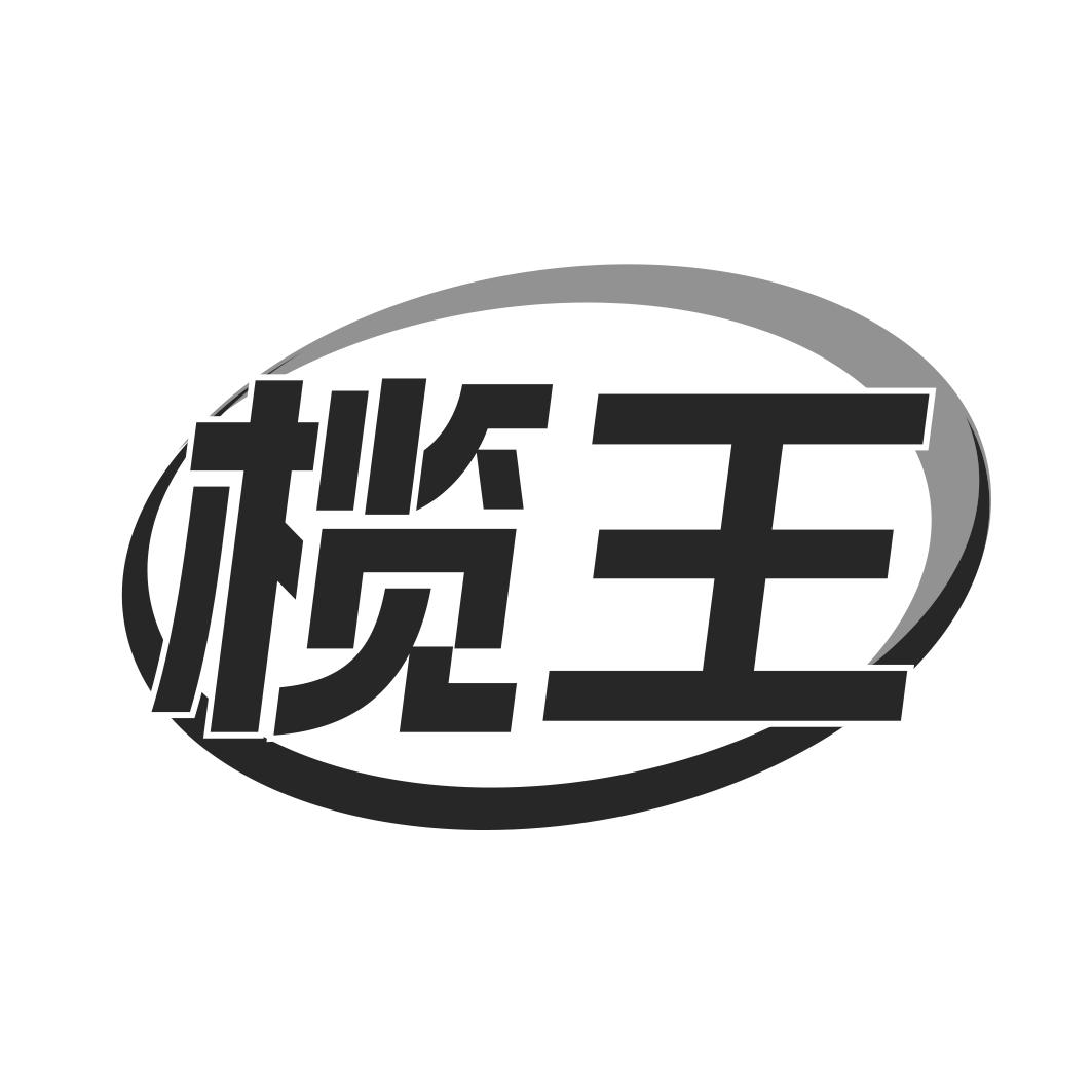 榄王