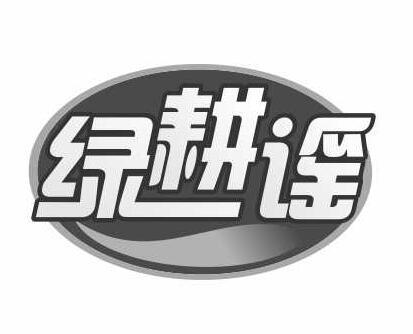 绿耕谣
