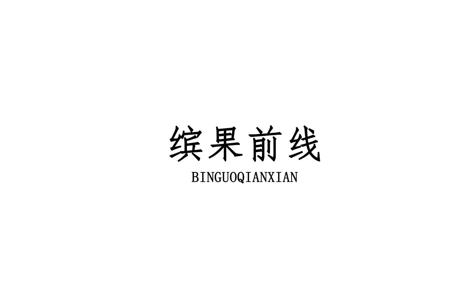 缤果前线