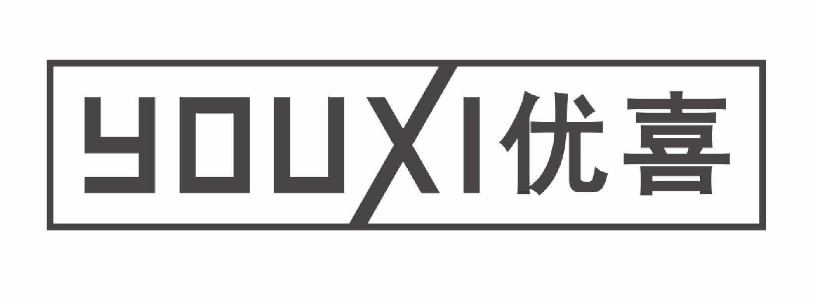 优喜