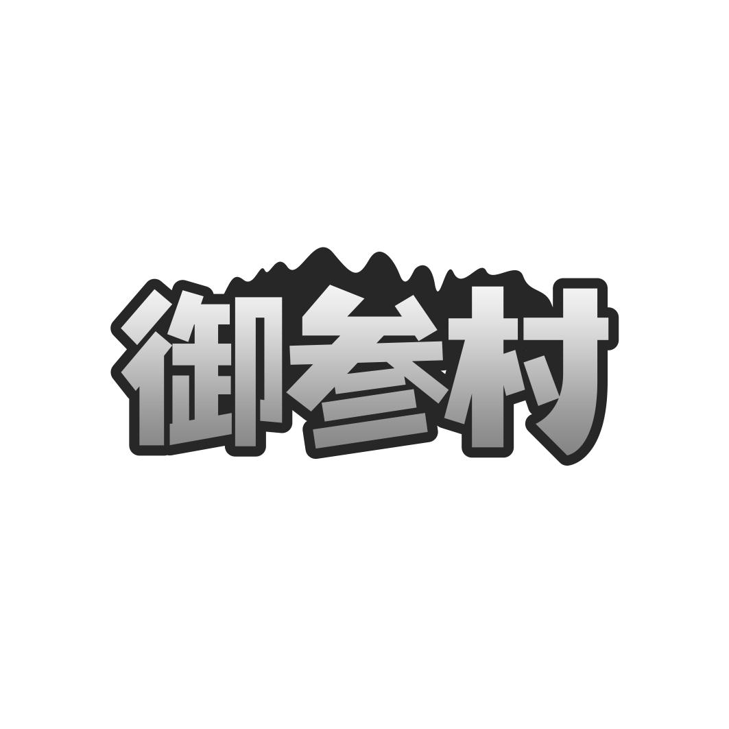 御参村