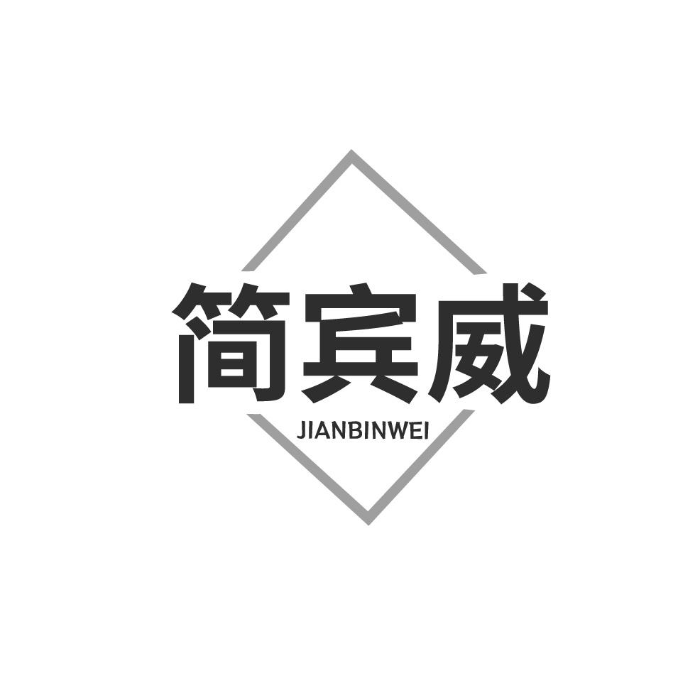 简宾威