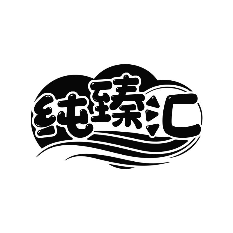纯臻汇