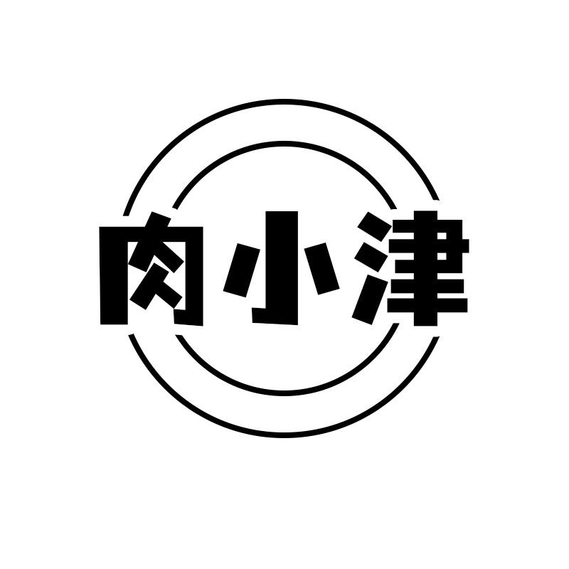 肉小津