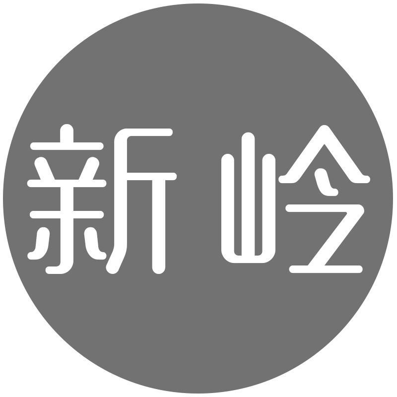 新岭
