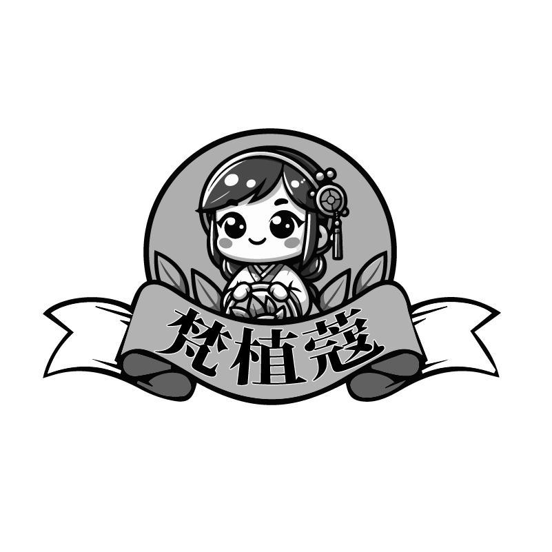 梵植蔻