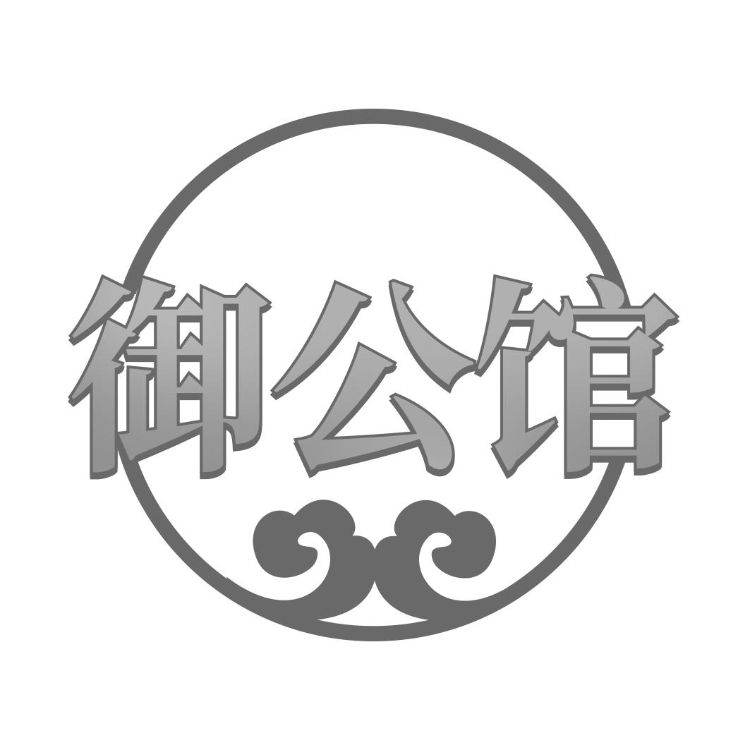 御公馆