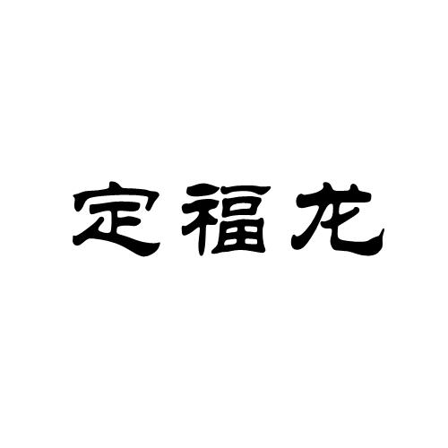 定福龙