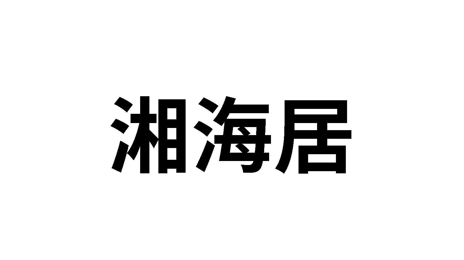 湘海居