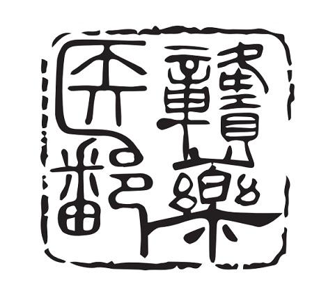 医赣鄱药
