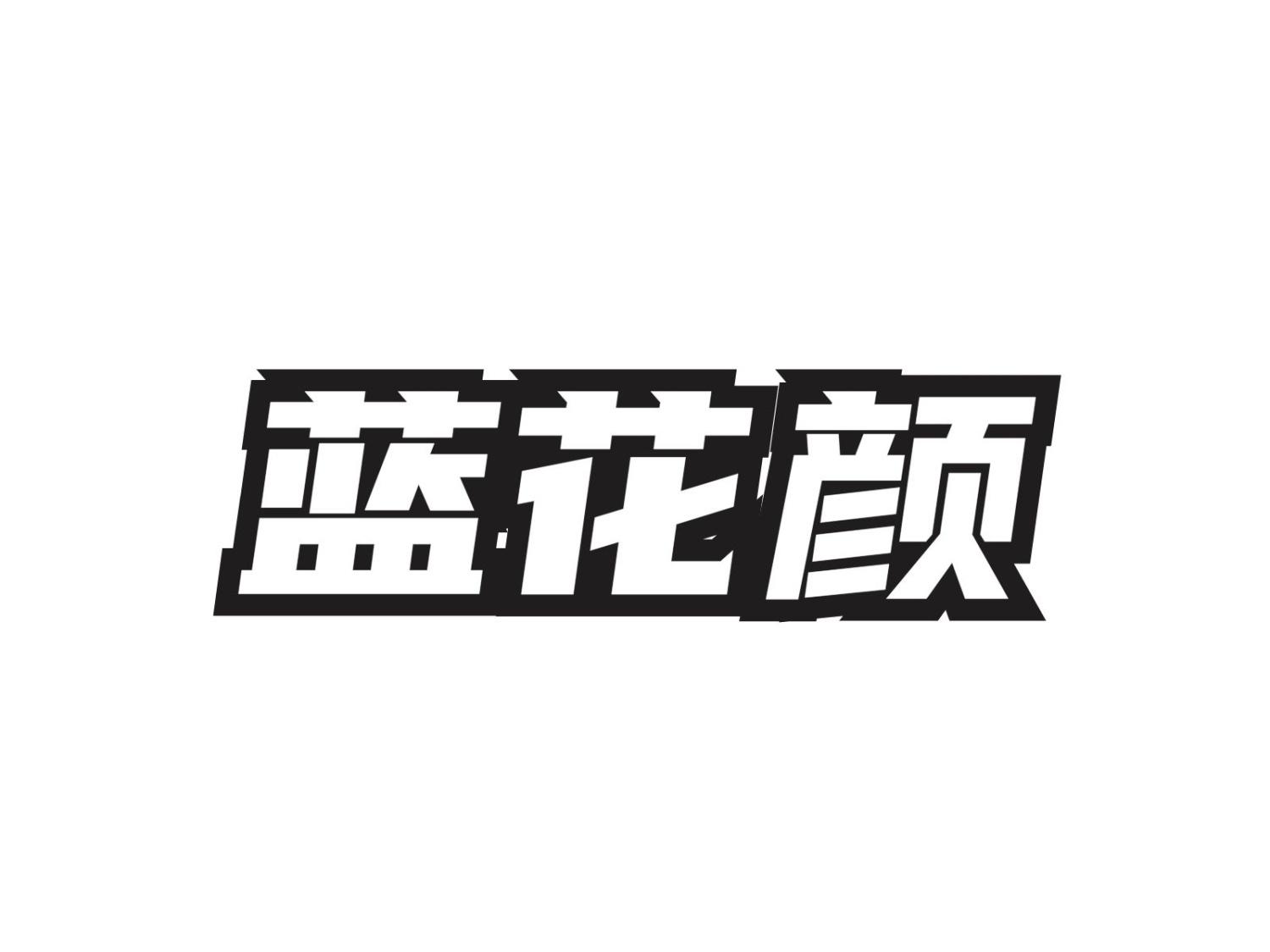 蓝花颜