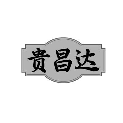 贵昌达