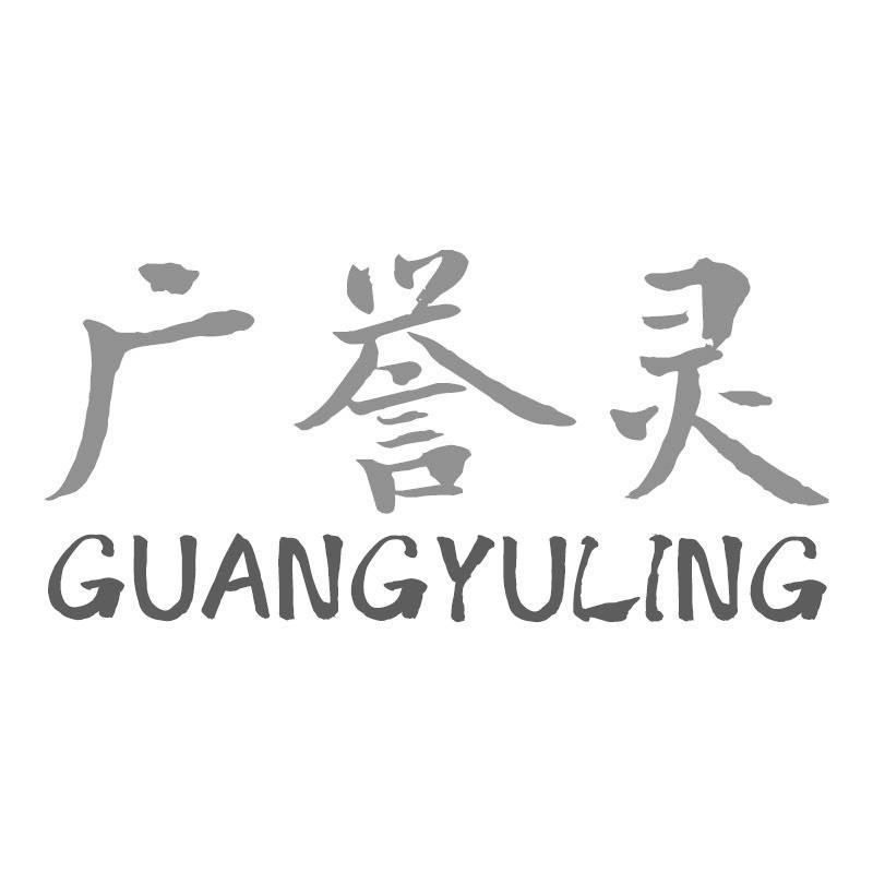 广誉灵