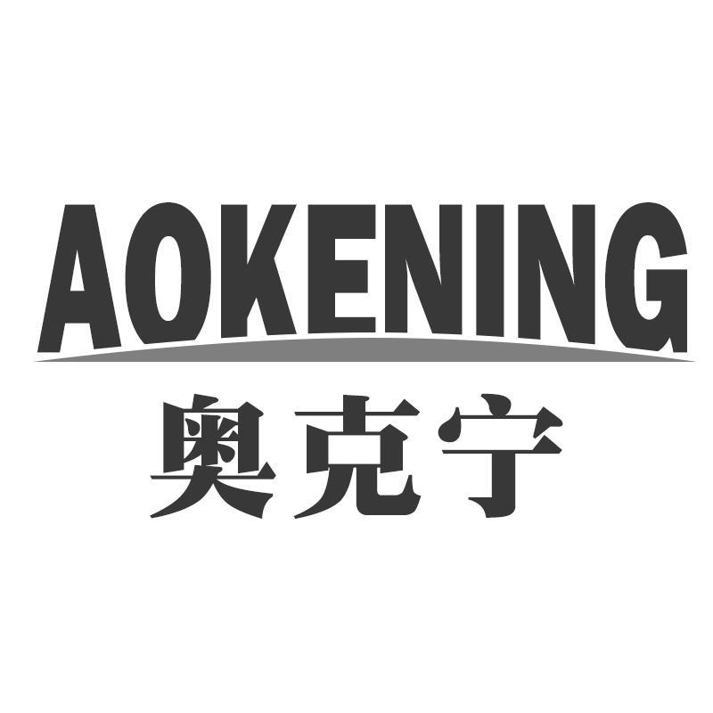 奥克宁