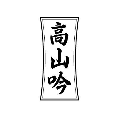 高山吟
