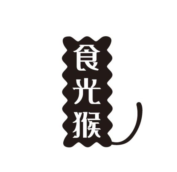 食光猴
