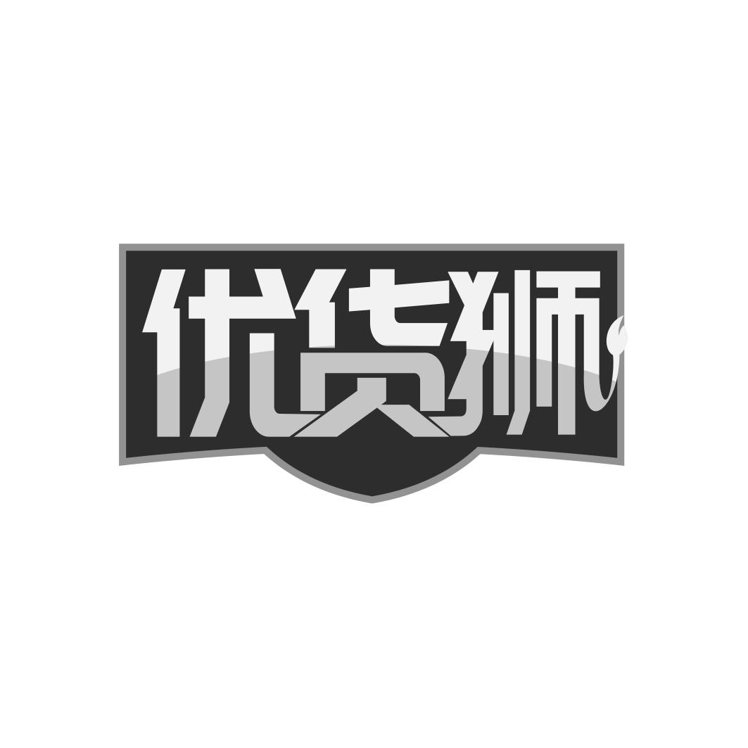 优货狮