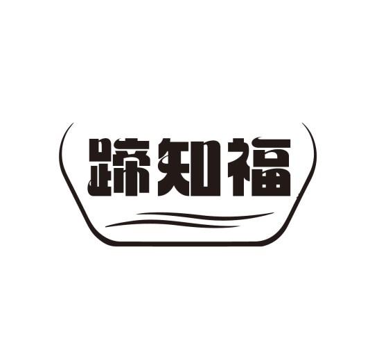 蹄知福