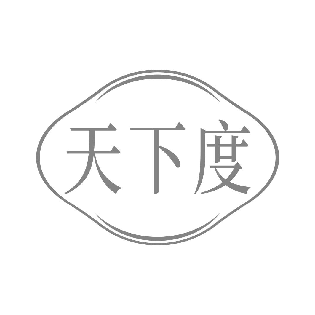天下度