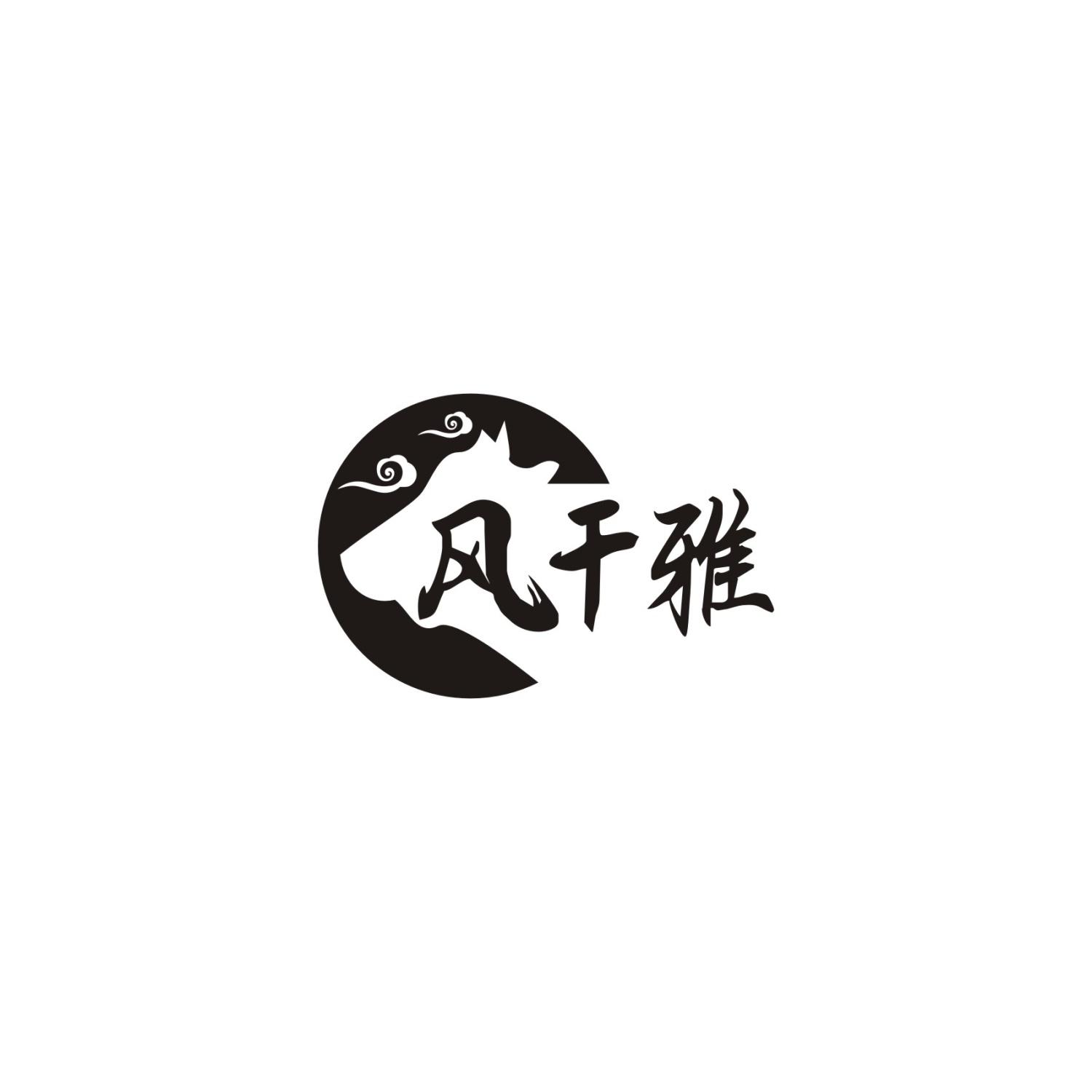 风干雅