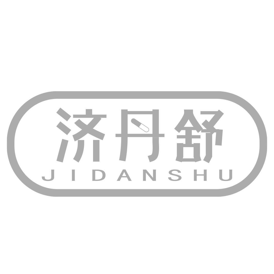 济丹舒