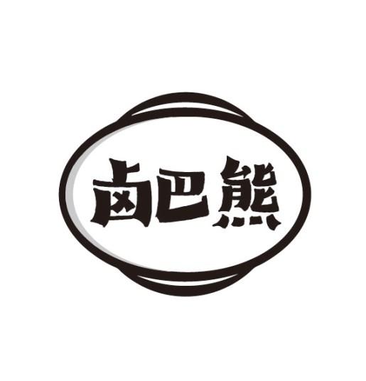 卤巴熊