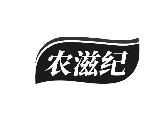 农滋纪