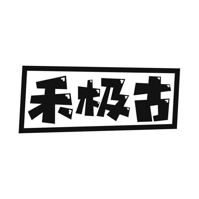禾极古
