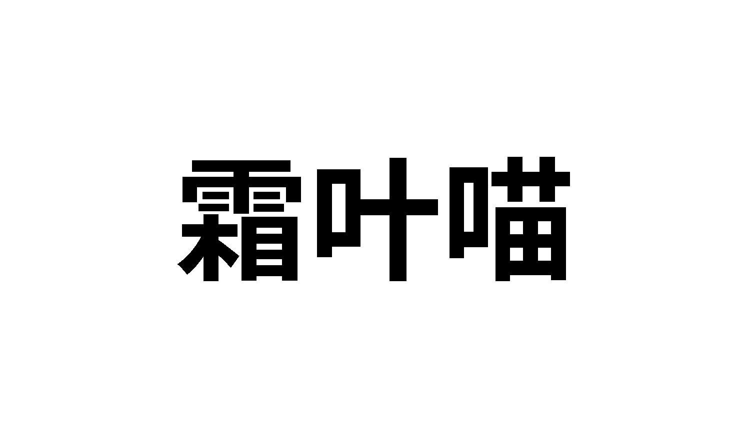 霜叶喵