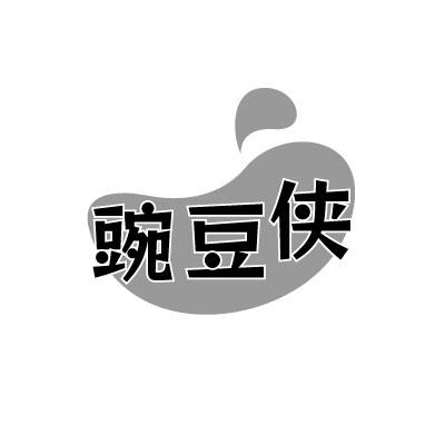 豌豆侠