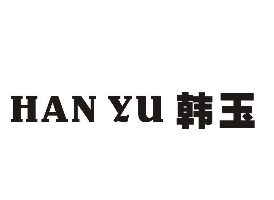 韩玉
