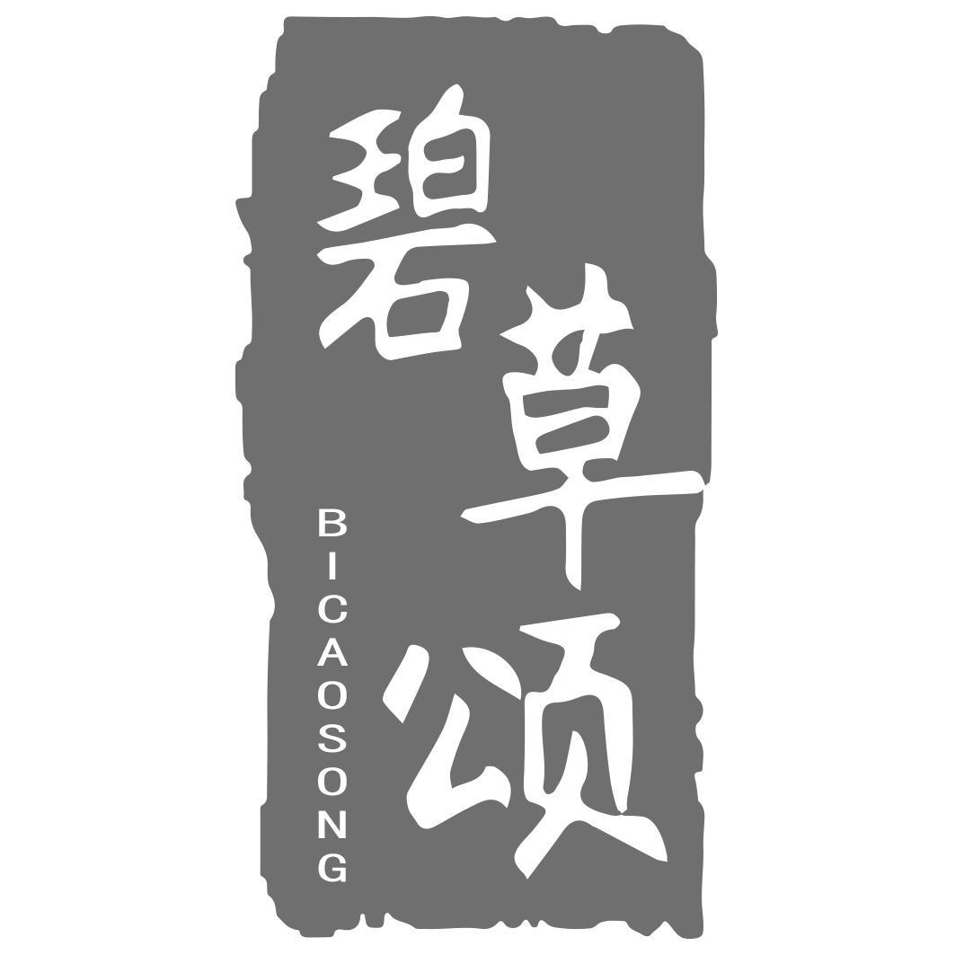 碧草颂