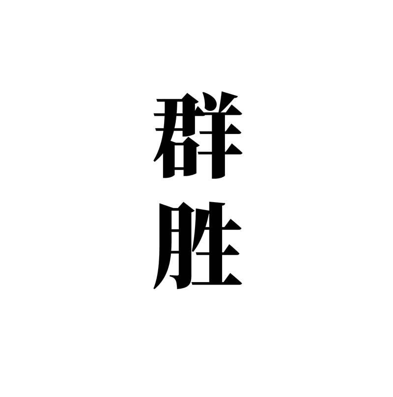 群胜