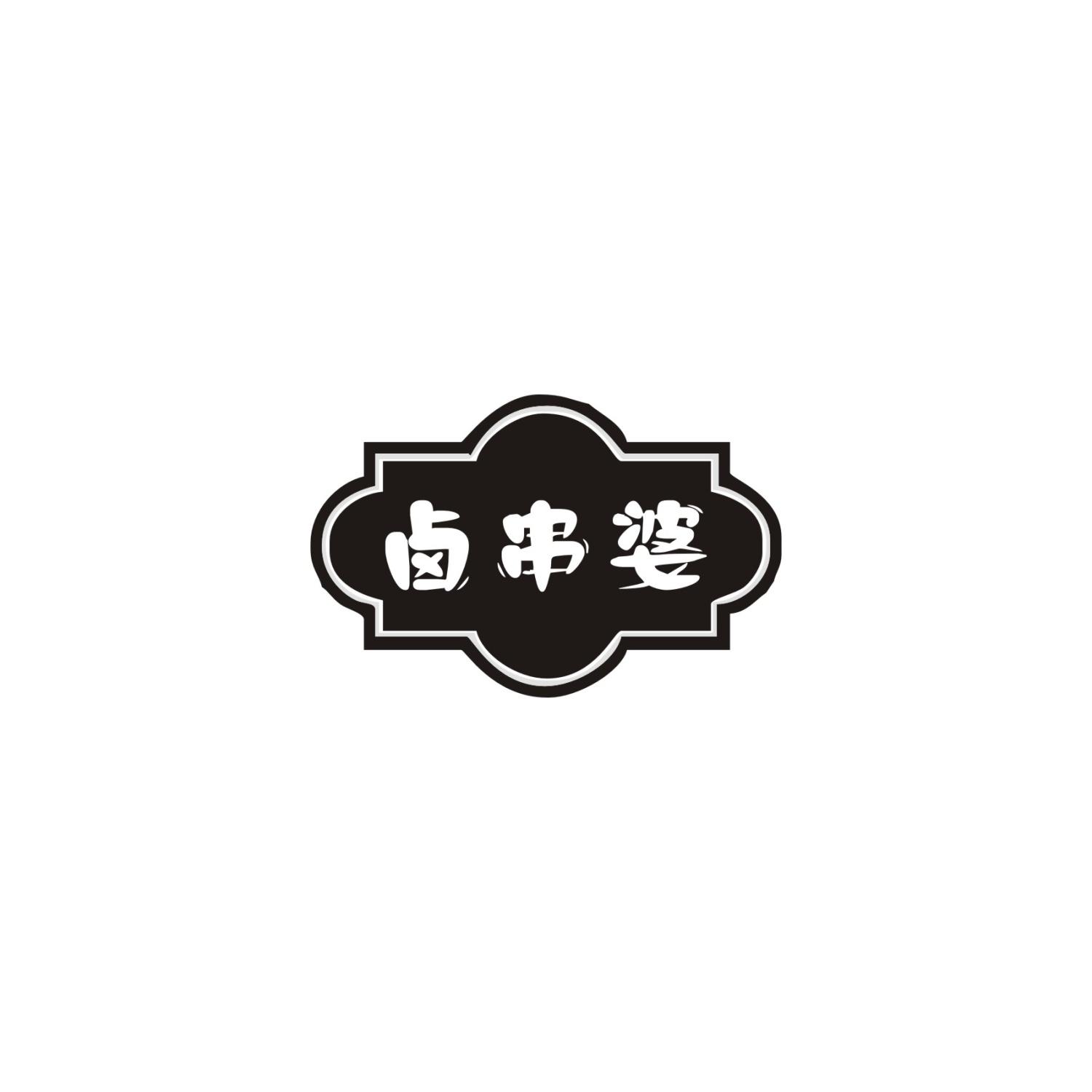 卤串婆