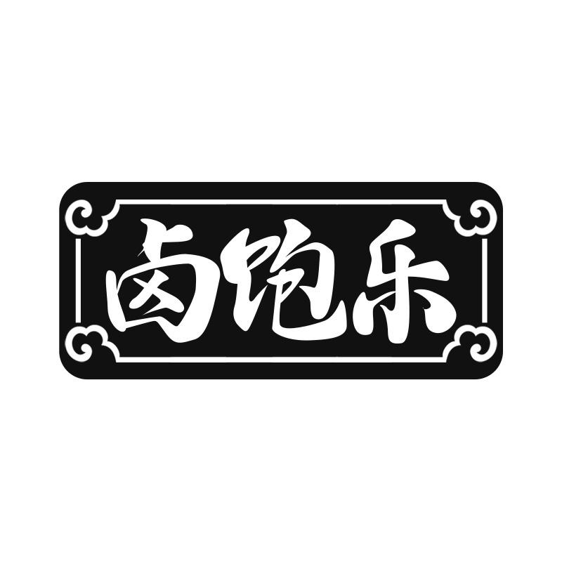 卤饱乐