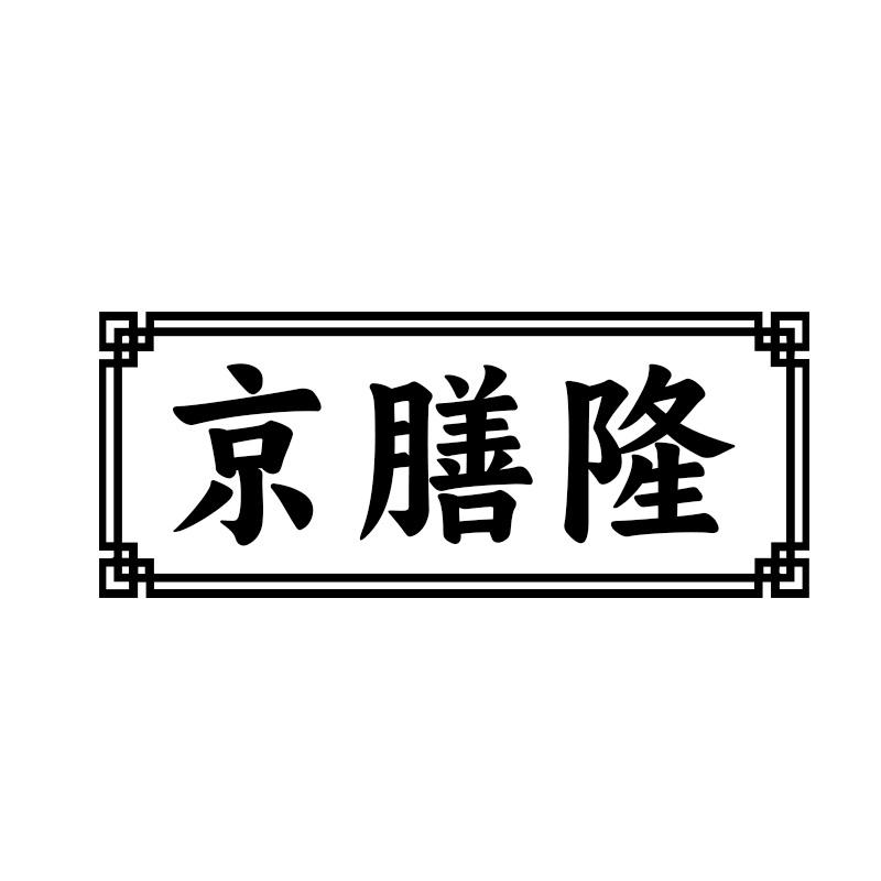 京膳隆