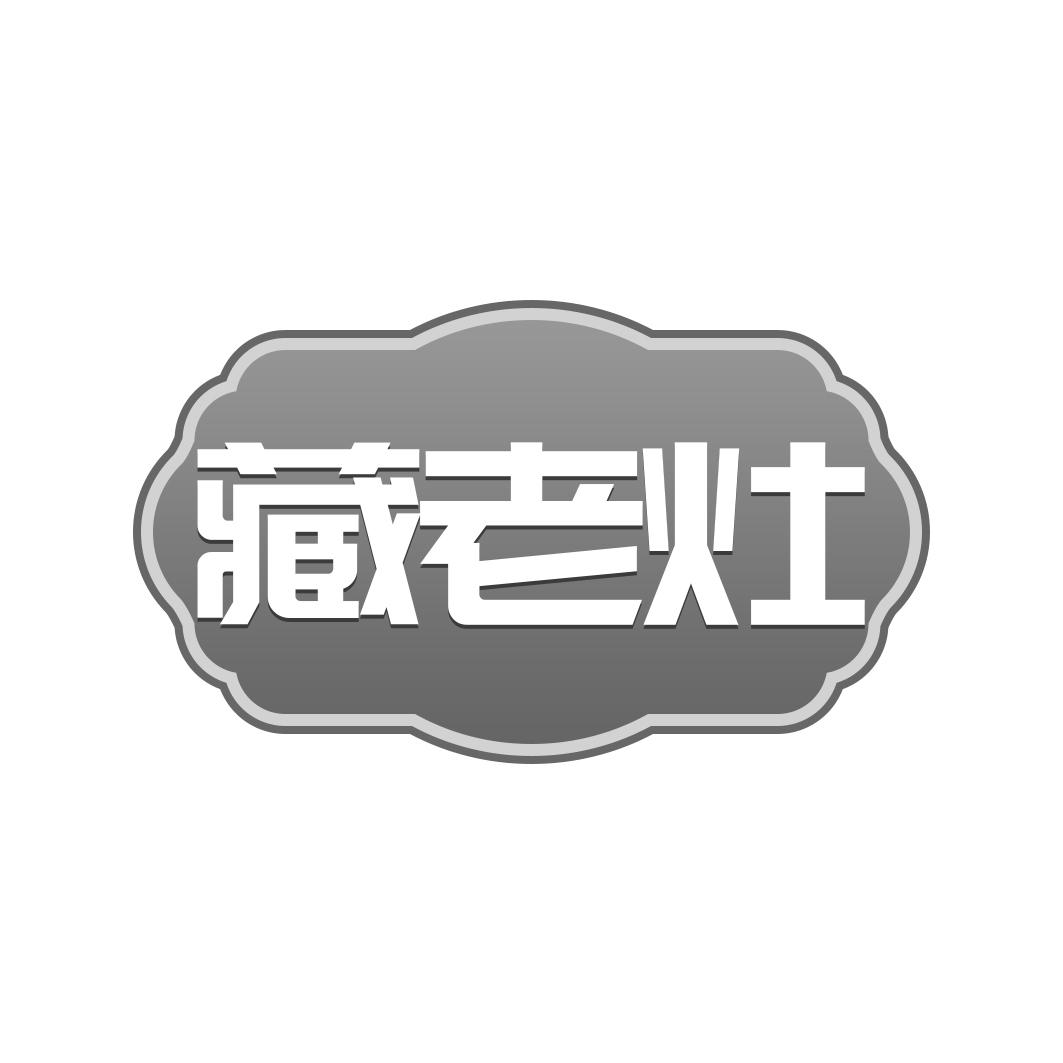 藏老灶