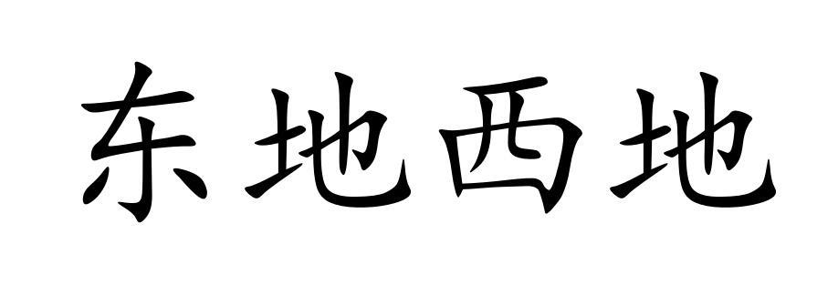 东地西地