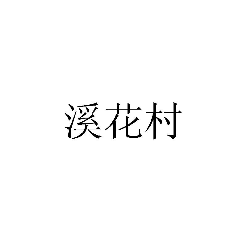 溪花村