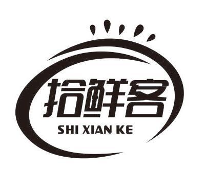 拾鲜客