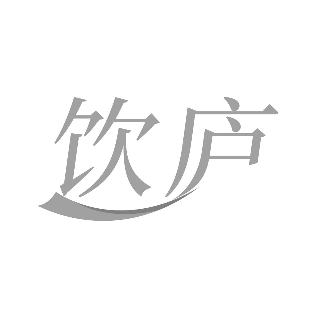 饮庐