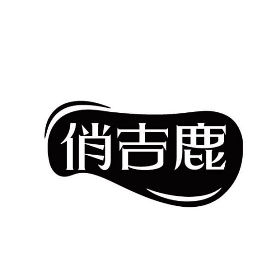 俏吉鹿