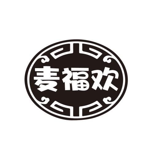 麦福欢