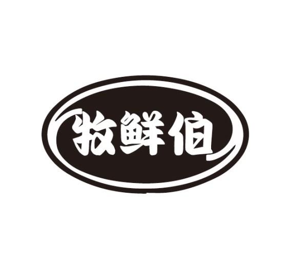 牧鲜伯