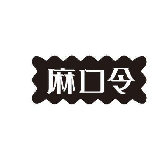 麻口令