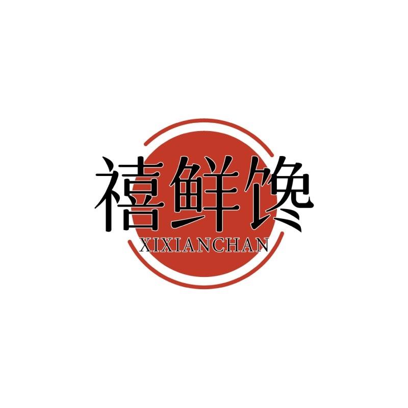 禧鲜馋XIXIANCHAN