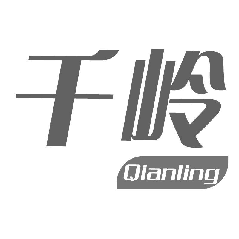 千岭