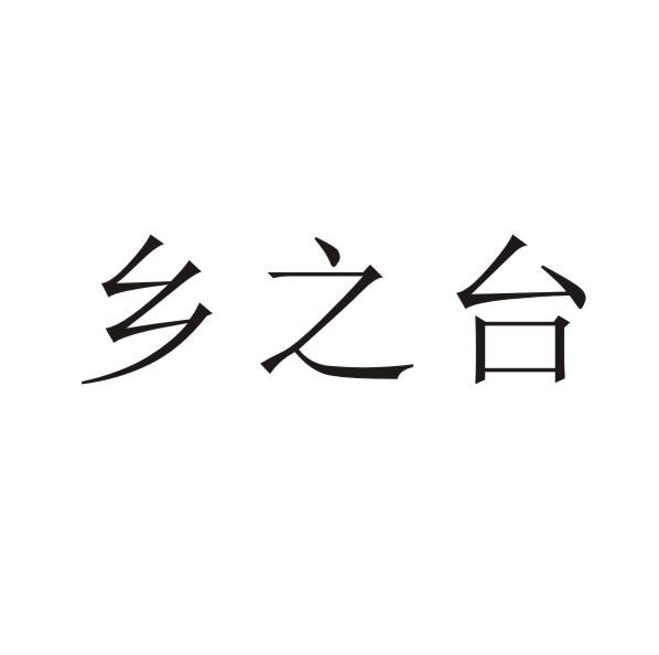 乡之台