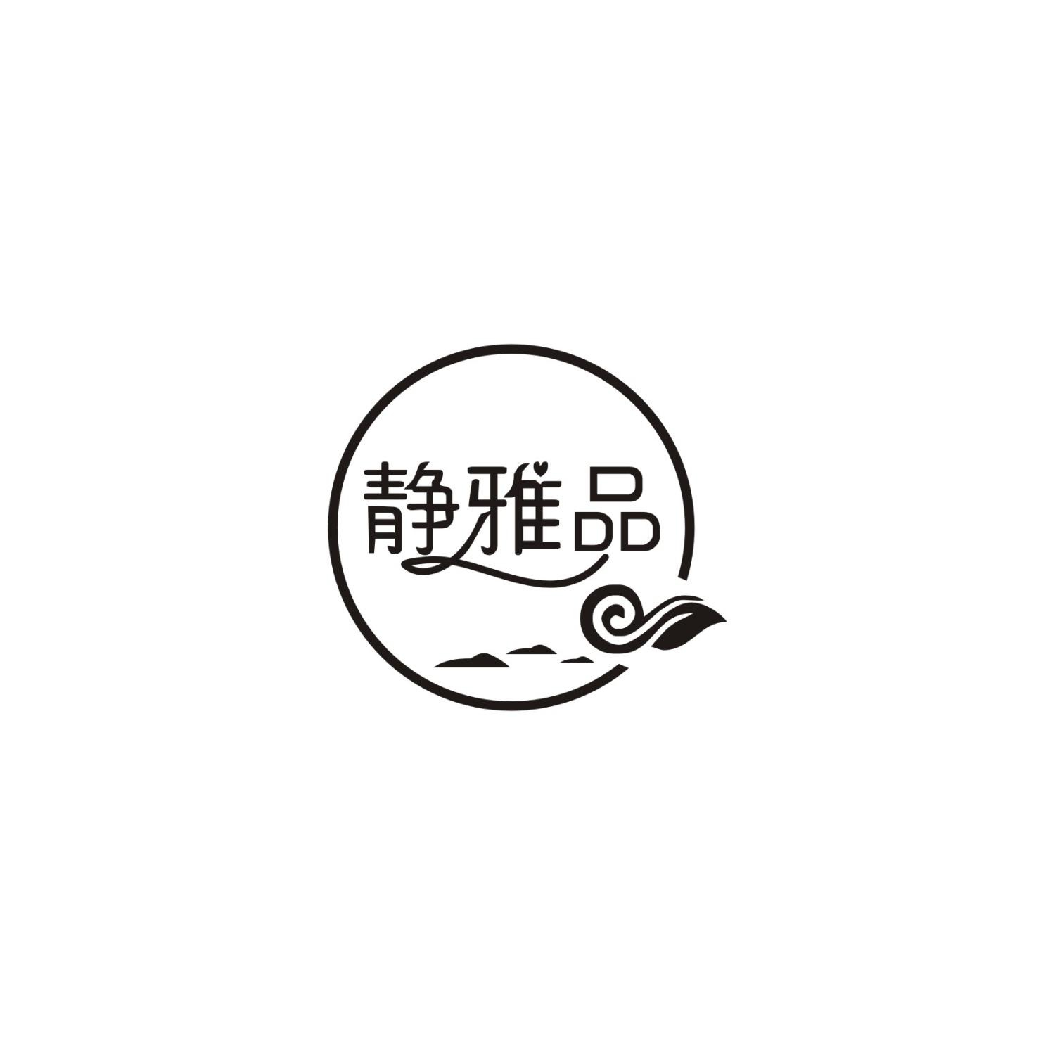 静雅品